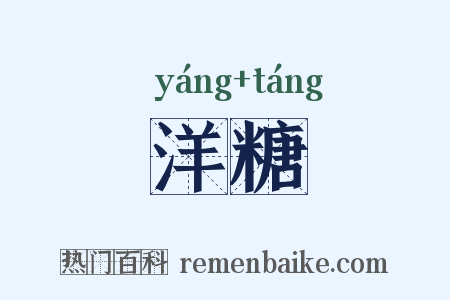 洋糖是什么意思的图片